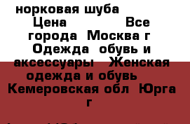 норковая шуба vericci › Цена ­ 85 000 - Все города, Москва г. Одежда, обувь и аксессуары » Женская одежда и обувь   . Кемеровская обл.,Юрга г.